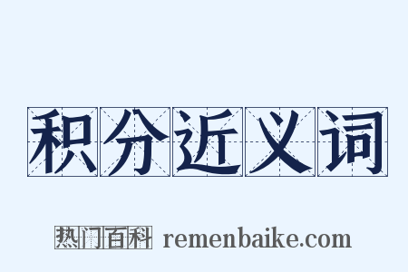 积分近义词是什么意思的图片